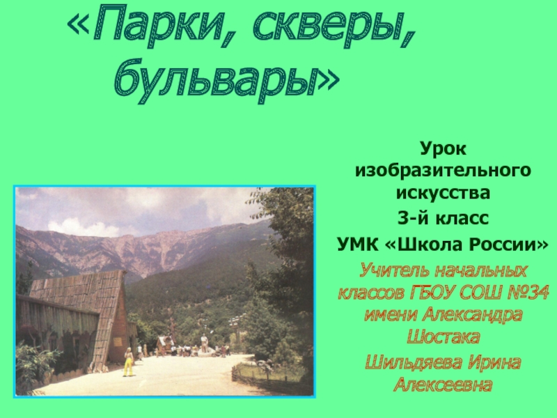 Парки скверы бульвары изо 3 класс. Презентация на тему бульвары. Изо 3 класс школа России парки скверы бульвары. 3 Класс парки скверы и бульвары презентация. Парки и скверы песня текст.