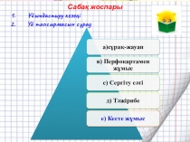 Презентация по казахскому языку на тему Гидросфера (10 сынып)