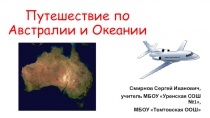 Презентация по географии по теме Путешествие по Австралии и Океании для учащихся 7 класса