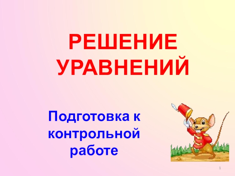 Презентация по теме: Уравнение. Подготовка к контрольной работе 5 класс