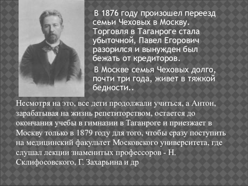 Семья переехала из москвы. 1876 Год. Чехов 1876-1879. В 1876 году отец Чехова. Семья Чеховых в Таганроге.