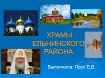 Презентация по курсу Основы православной культуры Храмы Ельнинского района