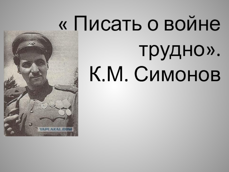 Презентация Презентация по литературе на тему: Песни о ВОВ.