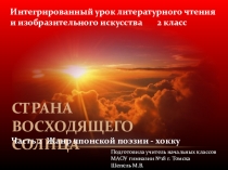 Презентация к уроку литературы и ИЗО Страна восходящего солнца. Часть 2 Жанр японской поэзии - хокку (2 класс)