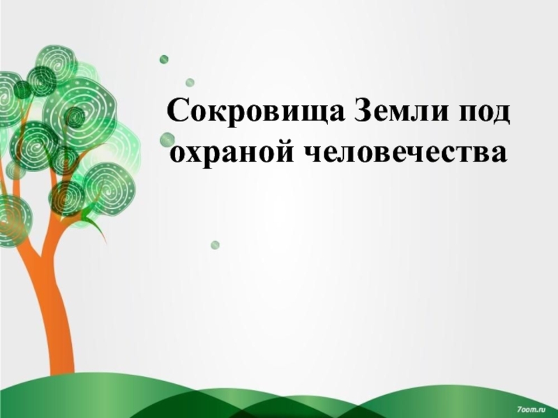 Человечество 4 класс. Сокровища земли под охраной человечества. Сокровища земли под охраной человечества 4 класс. Окружающий мир сокровища земли под охраной человечества. Сокровища земли всемирное наследие.