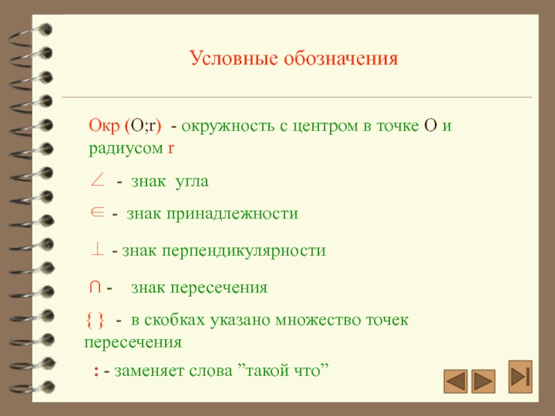 Обозначьте значимые. Геометрические знаки. Знаки в геометрии. Условные обозначения в геметри. Символы в геометрии.