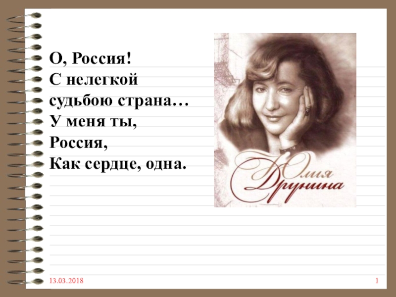 Нелегкая судьба. О Россия с нелегкой судьбою Страна. Стих о Россия с нелегкой судьбою Страна. О Россия с нелегкой судьбою Страна у меня ты Россия как сердце одна. Юлия Друнина о Россия.