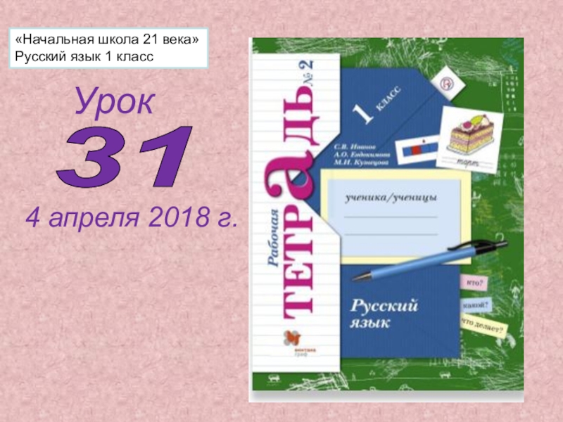 Урок 30 русский язык 1 класс начальная школа 21 века презентация