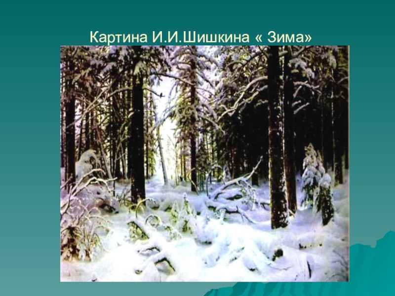 Зимний лес рассказ. Шишкин зима. Картина Шишкина зима. Репродукция картины Шишкина зима. Картина Шишкина зима фото.