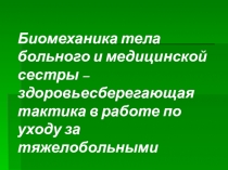 Биомеханика тела пациента и медсестры