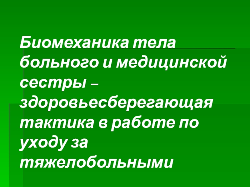 Презентация на тему биомеханика