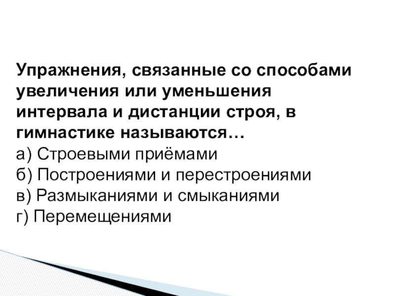 Назовите способ увеличения интервала или дистанции строя