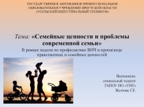 Презентация для проведения внеклассного мероприятия на тему: Семейные ценности и проблемы современной семьи