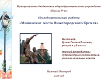 Презентация исследовательского проекта Мининские места Нижегородского кремля
