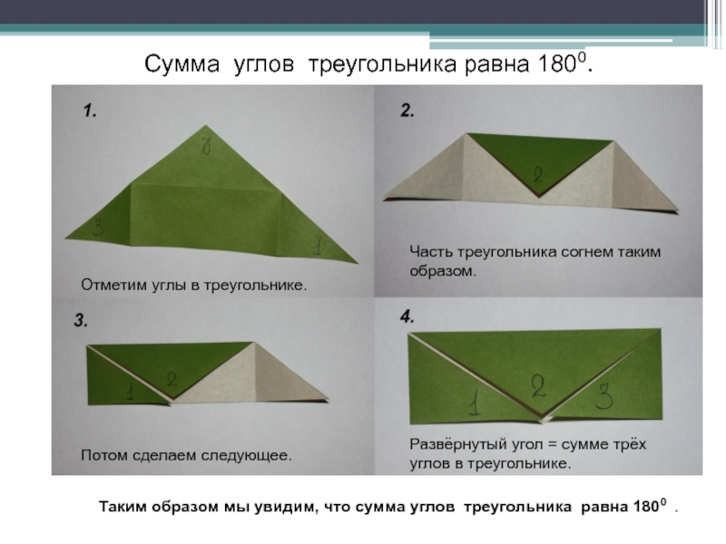 Сумма 3 треугольников. Доказательство теорем с помощью оригами. Сложить углы треугольника. Треугольник из углов. Сумма углов в треугольнике с помощью оригами.