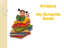 Презентация по английскому языку на тему My favourite book