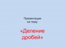 Презентация по математике на тему Деление (6 класс)