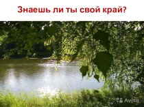 Призентация на тему:Знаешь ли ты свой край?