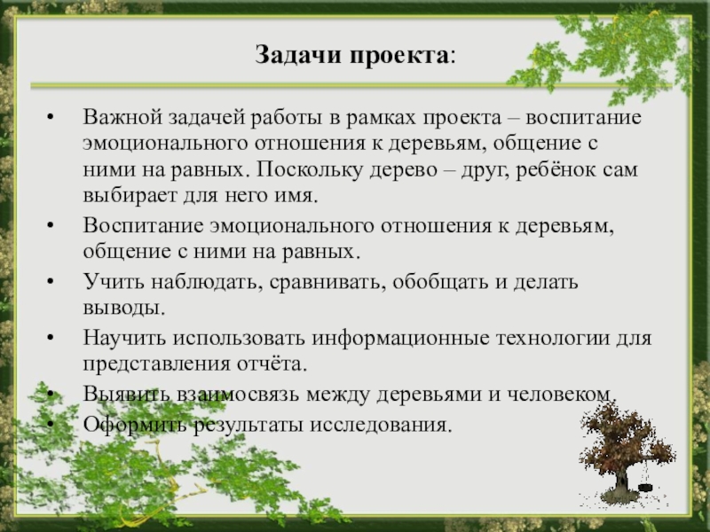 Дерево проекта. Задачи проекта на тему деревья. Деревья наши друзья проект. Цель проекта деревья наши друзья. Заключение проекта про деревья.