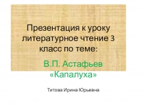 Презентация по литературному чтению В.П.Астафьев  Капалуха