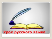 Презентация по русскому языку на темуКак мы используем алфавит (2 класс)