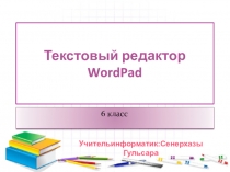 Презентация по информатике на тему wordpad 6 класс