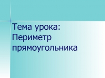 Презентация к уроку математики на тему Периметр