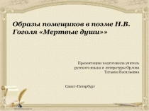 Презентация по литературе на тему Образы помещиков в поэме Н.В. Гоголя Мертвые души