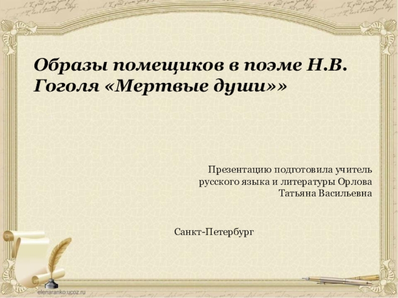 Презентация по литературе на тему Образы помещиков в поэме Н.В. Гоголя Мертвые души