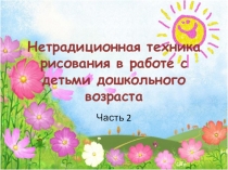 Презентация Нетрадиционная техника рисования в работе с детьми дошкольного возраста(часть 2)