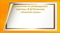 Презентация по русскому языку Сочинение по картине Золотая осень