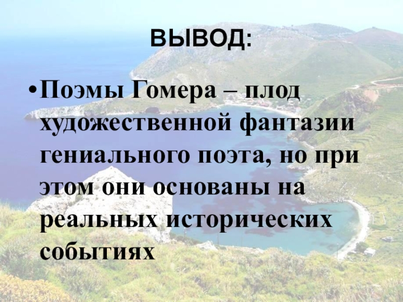 Илиада и одиссея 6 класс литература презентация