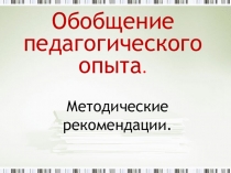Методика обобщения педагогического опыта