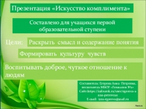 Презентация Искусство комплимента(4 класс)