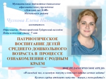 Презентация Воспитание патриотических чувств дошкольников через любовь к родному краю