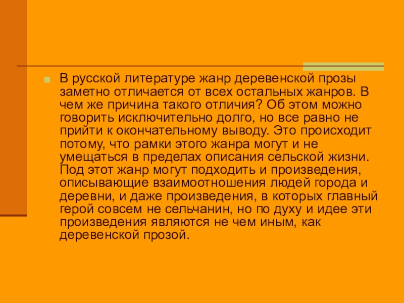 Городская и деревенская проза в литературе 20 века презентация