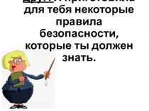 Презентация Личная безопасность школьника