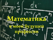 Математика в моей профессии