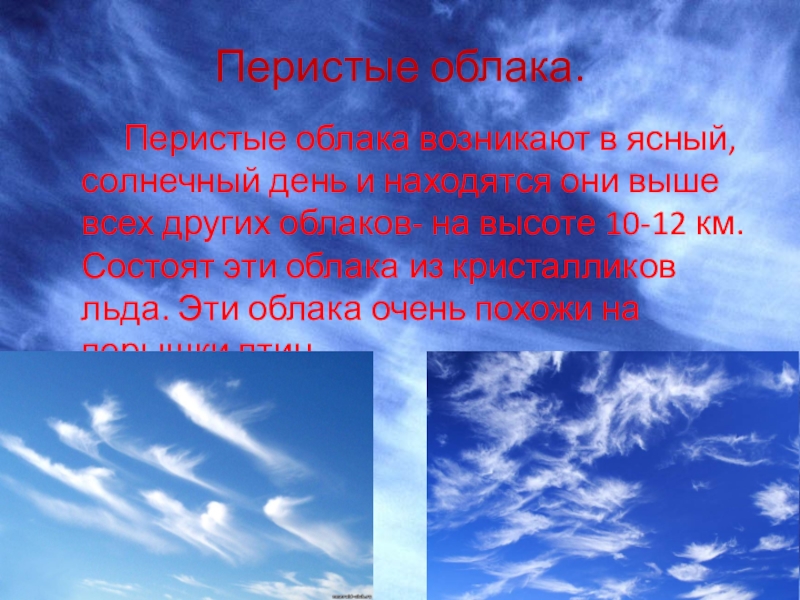 Небеса классы. Перистые облака описание. Доклад про перистые облака. Виды облаков перистые. На что похожи перистые облака.