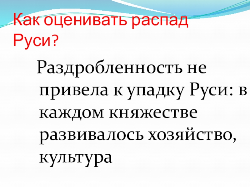 Что препятствовало полному распаду руси история 6. Как оценивать распад Руси. Оценить распад Руси. Раздробление Руси. Политическая раздробленность на Руси презентация.