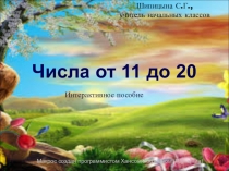 Числа от 11 до 20. Нумерация чисел. Интерактивное пособие (для интерактивной доски с использованием макроса Drag and Drop) .
