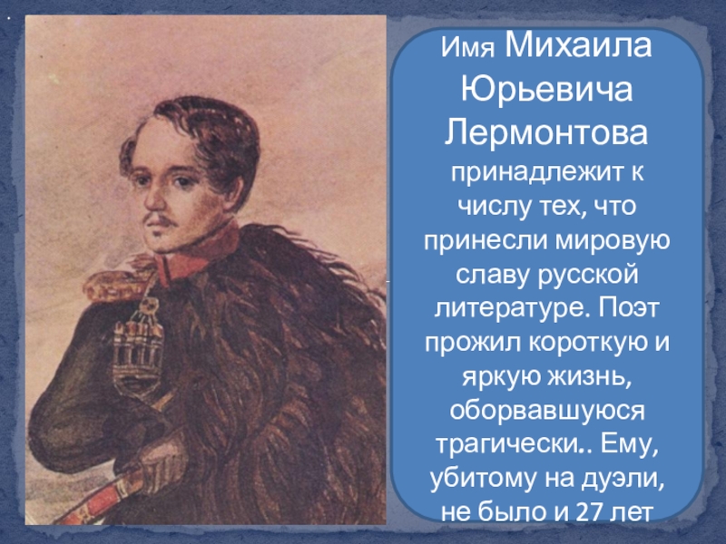 Имя лермонтова. Биография Лермонтова 4 класс кратко. Творческое наследие Лермонтова. Факты о Лермонтове 3 класс. Вещи принадлежащие Лермонтову.