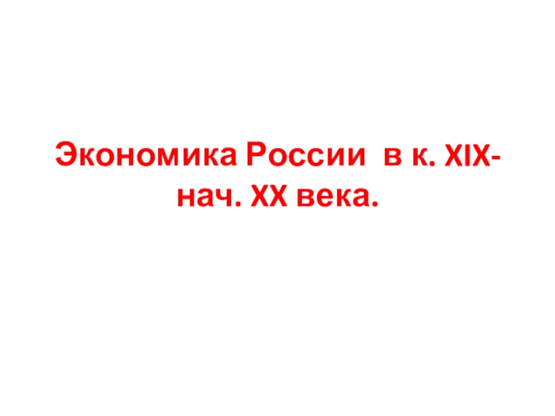 Реферат: История экономики в России 19 века