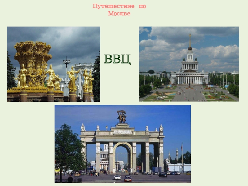 Как переводится ввц. Презентация ВДНХ Москва. ВДНХ В Москве описание. Москва ВДНХ достопримечательности 2 класс. Достопримечательности Москвы 2 класс ВВЦ.