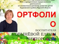 Портфолио воспитателя Ковынёвой Елены Викторовны