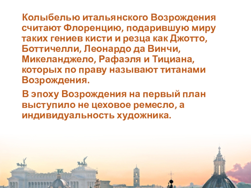 Почему Флоренцию называют колыбелью итальянского Возрождения. Почему Флоренцию считают колыбелью итальянского Возрождения.