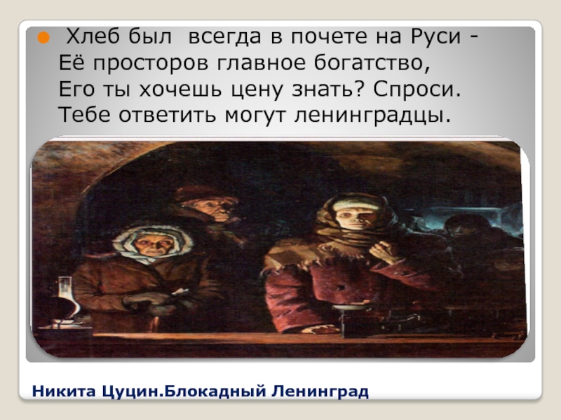 На хлеб всегда будет. Был хлеб всегда в почете на Руси. Художник Никита Цуцин. Блокадный хлеб.. Стих был хлеб всегда в почете на Руси. Был хлеб всегда в почете на Руси форма проведения мероприятия.