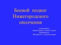 Презентация Боевой подвиг нижегородцев