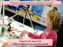 Творческий проект: Мультфильм из пластилина