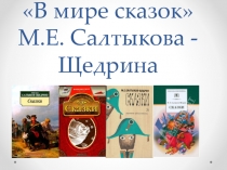 Презентация по литературе на тему В мире сказок М.Е. Салтыков-Щедрин